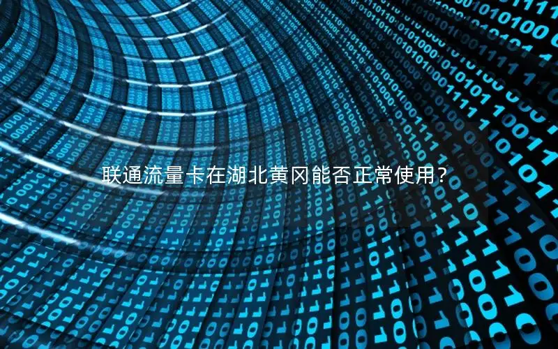 联通流量卡在湖北黄冈能否正常使用？