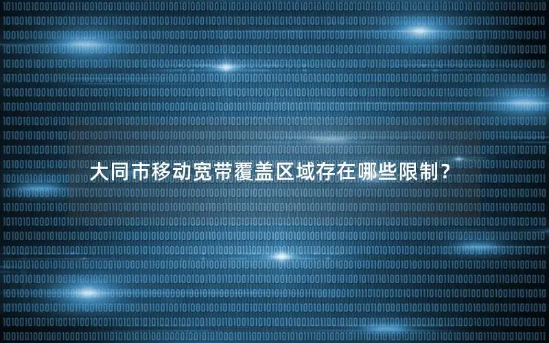 大同市移动宽带覆盖区域存在哪些限制？