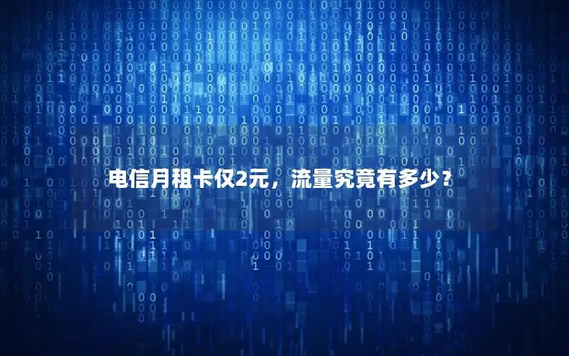 电信月租卡仅2元，流量究竟有多少？