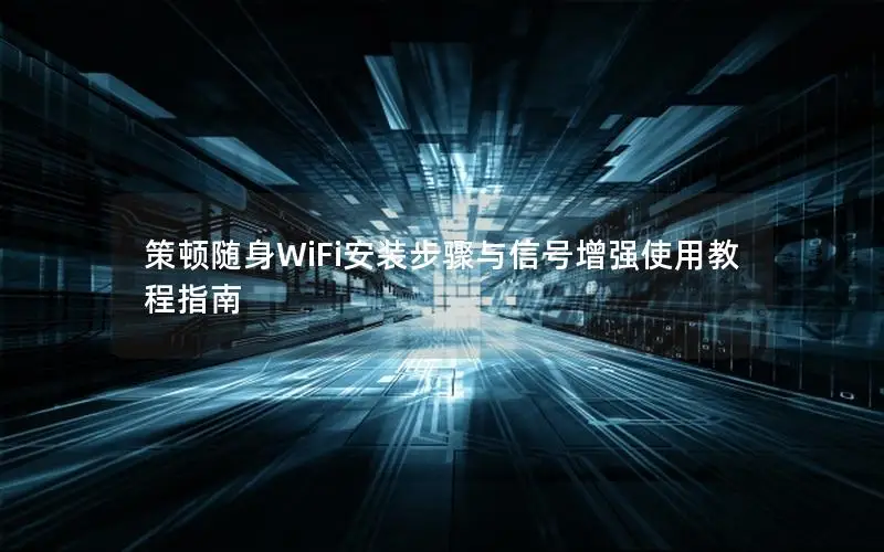 策顿随身WiFi安装步骤与信号增强使用教程指南