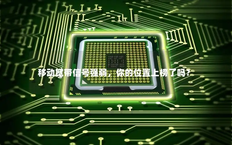 移动宽带信号强弱，你的位置上榜了吗？