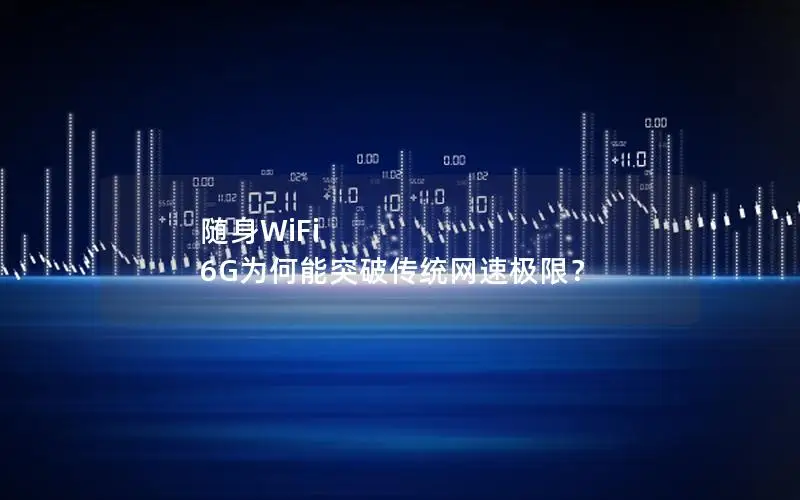 随身WiFi 6G为何能突破传统网速极限？