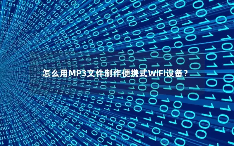 怎么用MP3文件制作便携式WiFi设备？