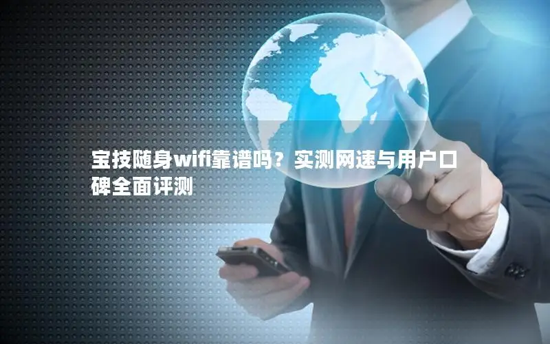 宝技随身wifi靠谱吗？实测网速与用户口碑全面评测