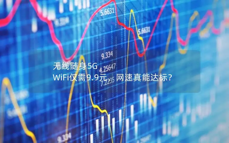 无线随身5G WiFi仅需9.9元，网速真能达标？