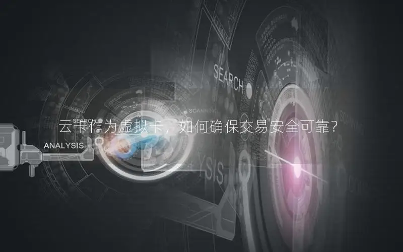 云卡作为虚拟卡，如何确保交易安全可靠？