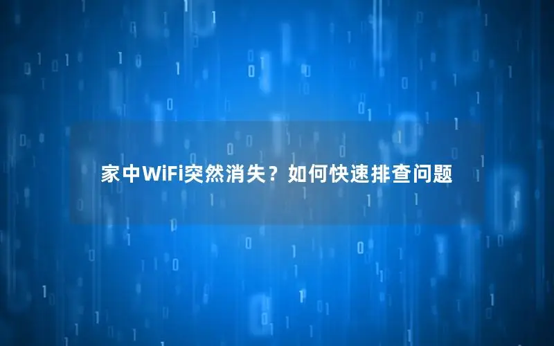 家中WiFi突然消失？如何快速排查问题