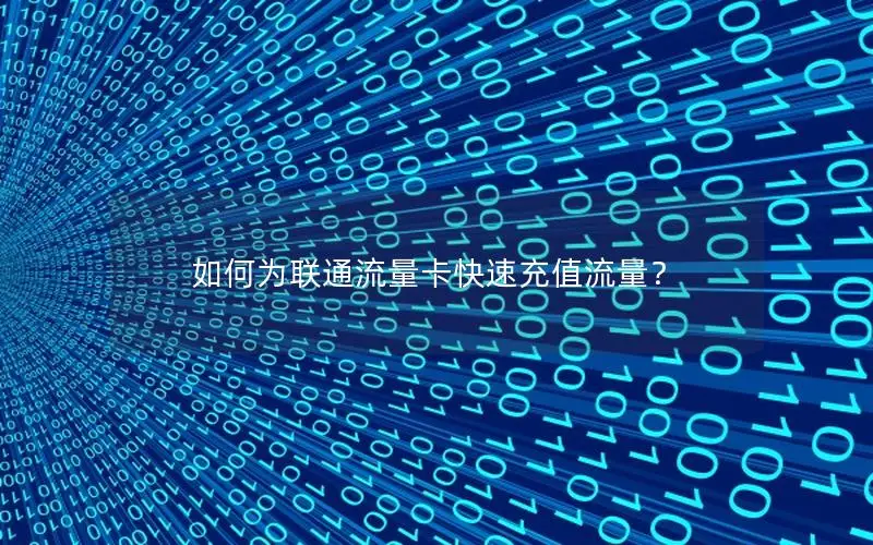 如何为联通流量卡快速充值流量？
