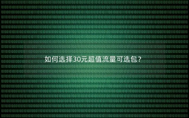 如何选择30元超值流量可选包？