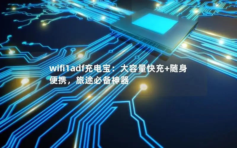 wifi1adf充电宝：大容量快充+随身便携，旅途必备神器