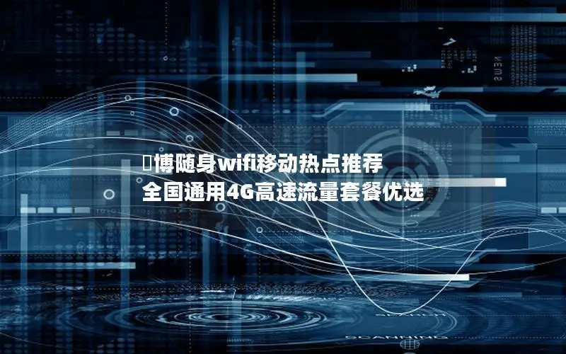 璟博随身wifi移动热点推荐 全国通用4G高速流量套餐优选