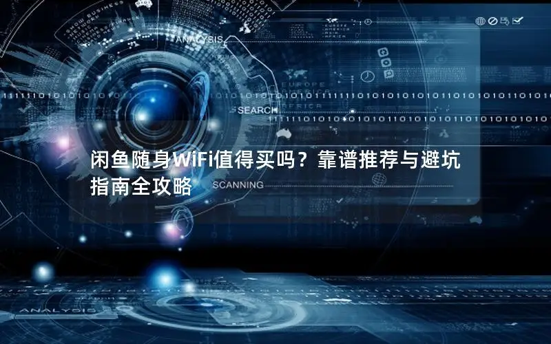 闲鱼随身WiFi值得买吗？靠谱推荐与避坑指南全攻略
