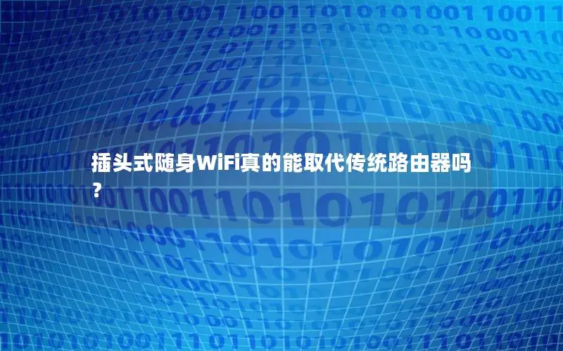 插头式随身WiFi真的能取代传统路由器吗？