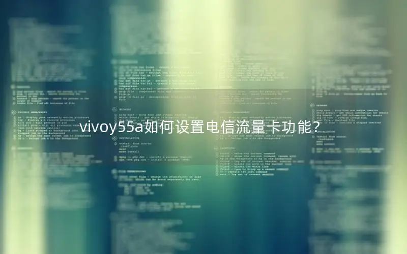 vivoy55a如何设置电信流量卡功能？
