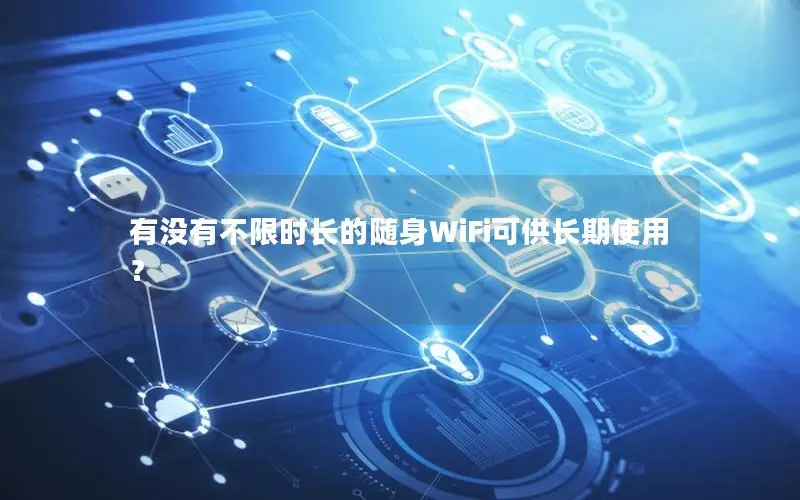 有没有不限时长的随身WiFi可供长期使用？