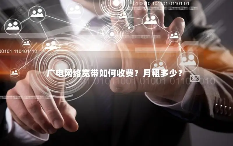 广电网络宽带如何收费？月租多少？