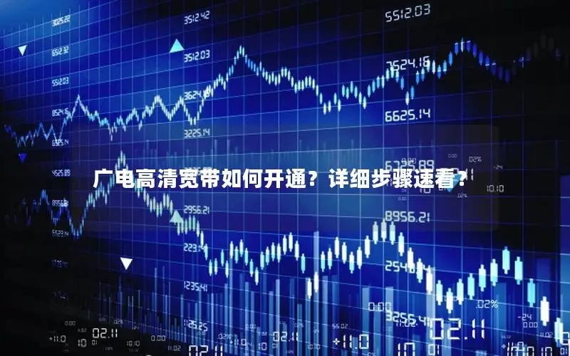 广电高清宽带如何开通？详细步骤速看？