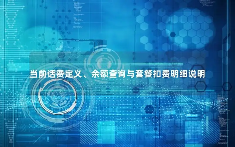 当前话费定义、余额查询与套餐扣费明细说明