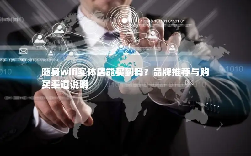 随身wifi实体店能买到吗？品牌推荐与购买渠道说明