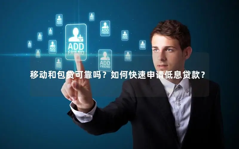 移动和包贷可靠吗？如何快速申请低息贷款？