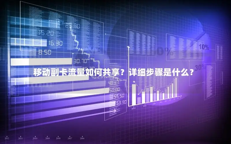 移动副卡流量如何共享？详细步骤是什么？