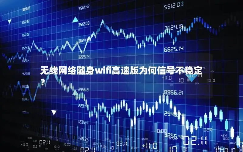 无线网络随身wifi高速版为何信号不稳定？