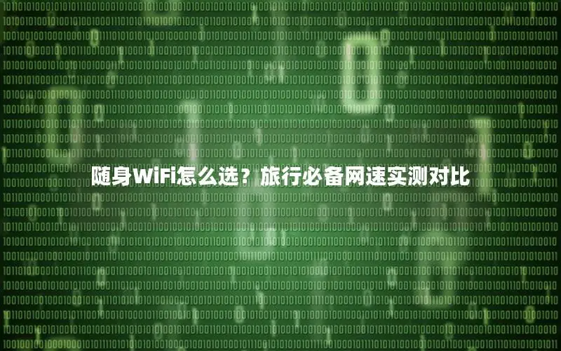 随身WiFi怎么选？旅行必备网速实测对比