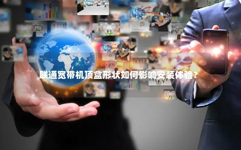 联通宽带机顶盒形状如何影响安装体验？