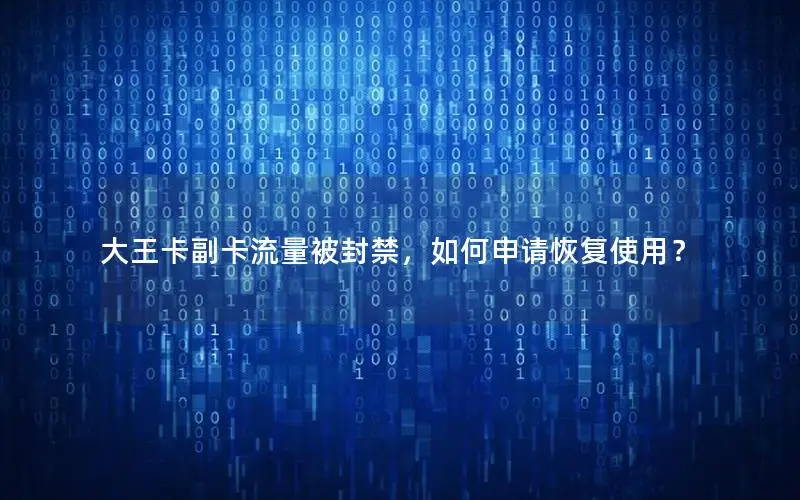 大王卡副卡流量被封禁，如何申请恢复使用？
