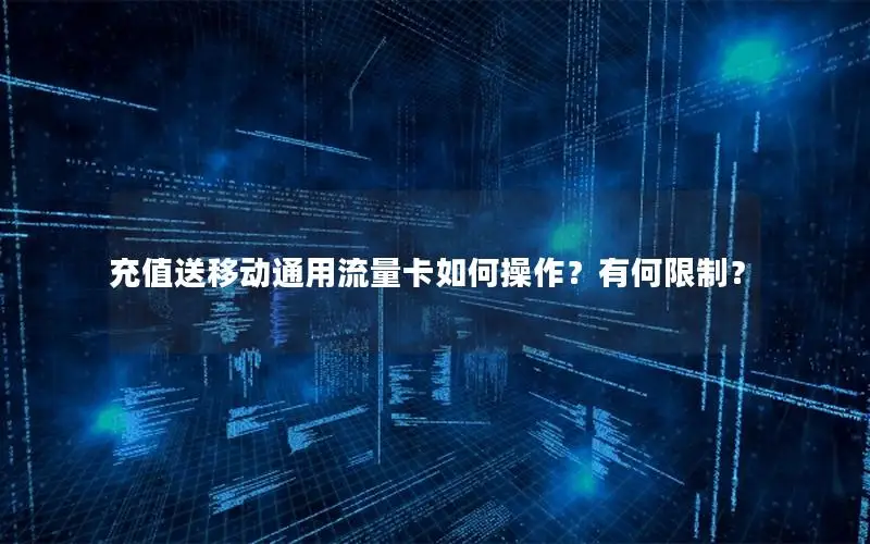 充值送移动通用流量卡如何操作？有何限制？