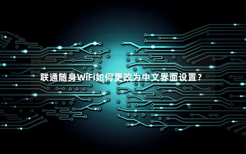 联通随身WiFi如何更改为中文界面设置？