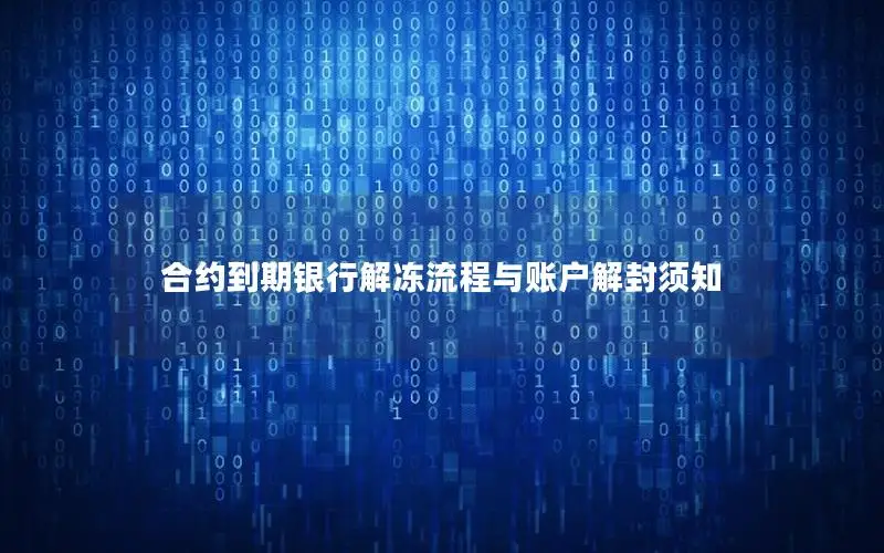 合约到期银行解冻流程与账户解封须知