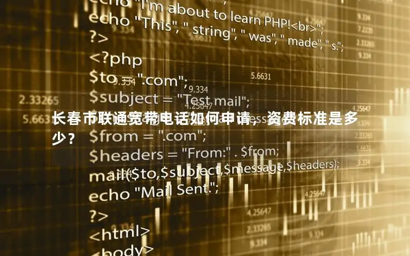长春市联通宽带电话如何申请，资费标准是多少？