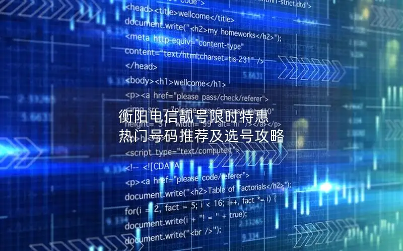 衡阳电信靓号限时特惠 热门号码推荐及选号攻略