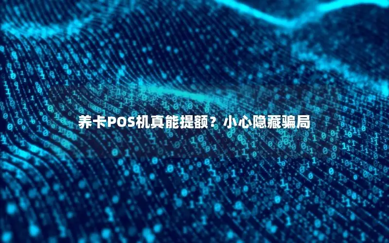 养卡POS机真能提额？小心隐藏骗局
