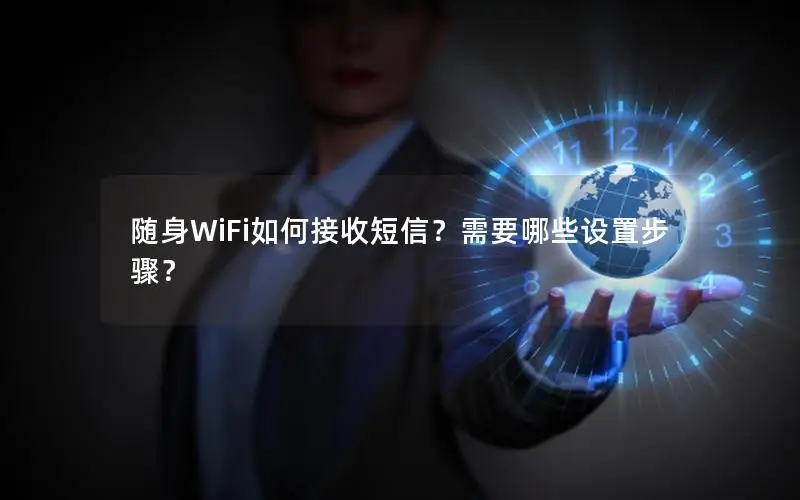 随身WiFi如何接收短信？需要哪些设置步骤？