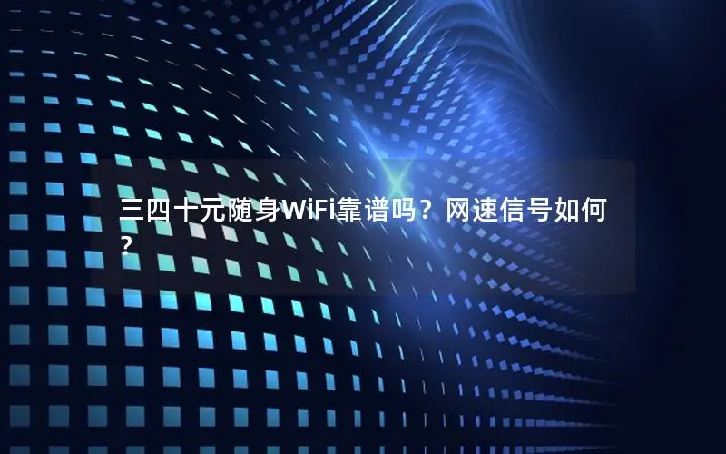 三四十元随身WiFi靠谱吗？网速信号如何？