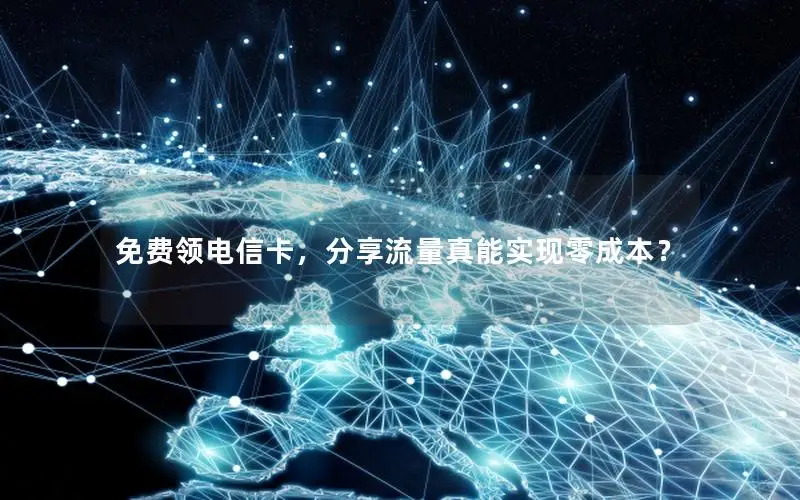 免费领电信卡，分享流量真能实现零成本？