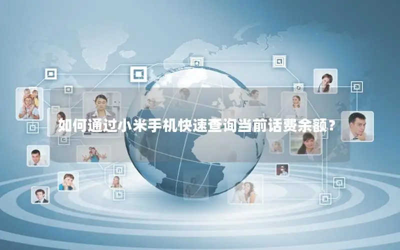 如何通过小米手机快速查询当前话费余额？