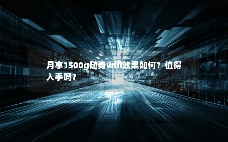 月享1500g随身wifi效果如何？值得入手吗？