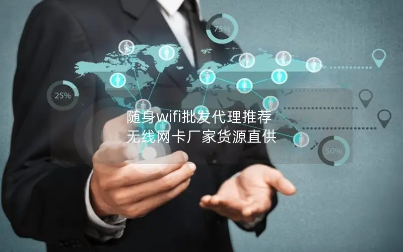 随身wifi批发代理推荐 无线网卡厂家货源直供