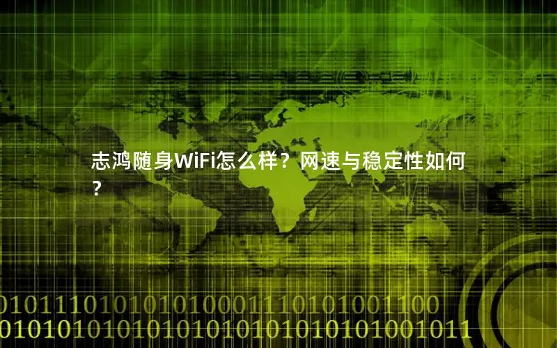 志鸿随身WiFi怎么样？网速与稳定性如何？