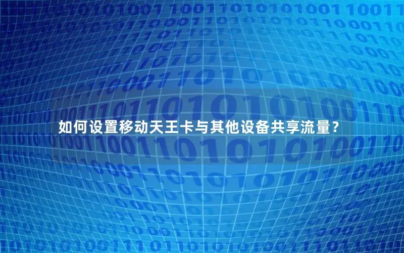 如何设置移动天王卡与其他设备共享流量？