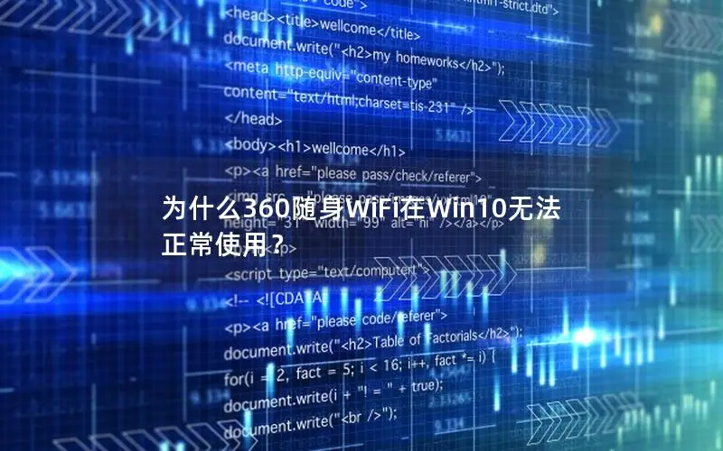 为什么360随身WiFi在Win10无法正常使用？