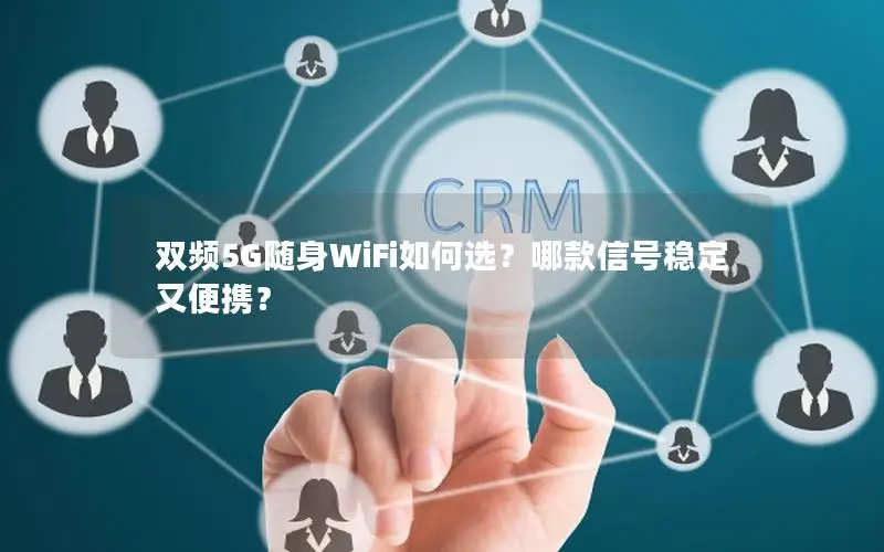 双频5G随身WiFi如何选？哪款信号稳定又便携？