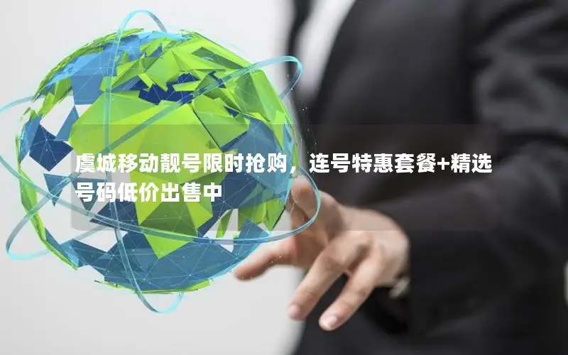 虞城移动靓号限时抢购，连号特惠套餐+精选号码低价出售中