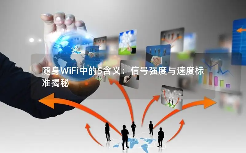 随身WiFi中的S含义：信号强度与速度标准揭秘