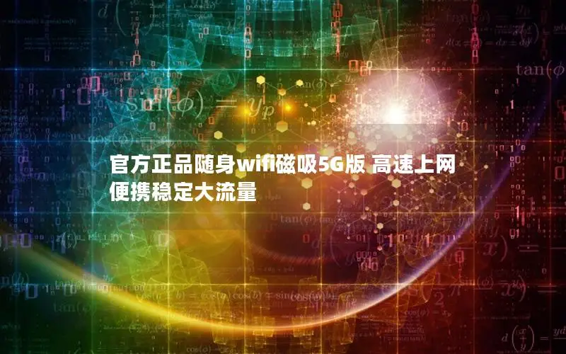 官方正品随身wifi磁吸5G版 高速上网 便携稳定大流量