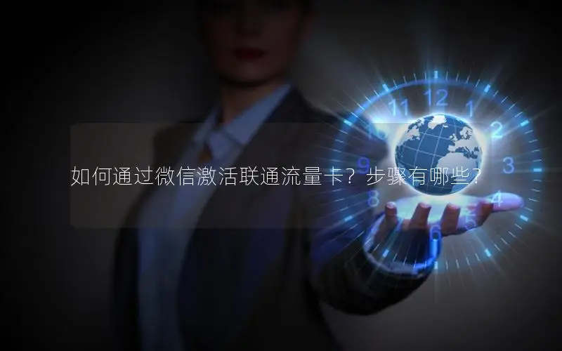 如何通过微信激活联通流量卡？步骤有哪些？