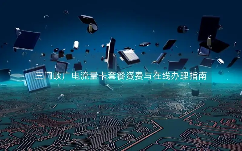 三门峡广电流量卡套餐资费与在线办理指南